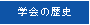 �w��̗��j