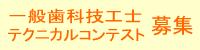 一般歯科技工士テクニカルコンテスト募集
