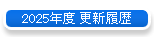 2025�N�x �X�V����